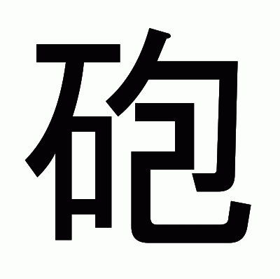 砲のゴシック体