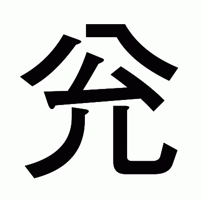 兊のゴシック体