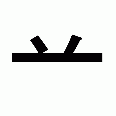 䒑のゴシック体