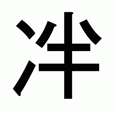 冸のゴシック体
