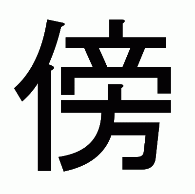 傍のゴシック体