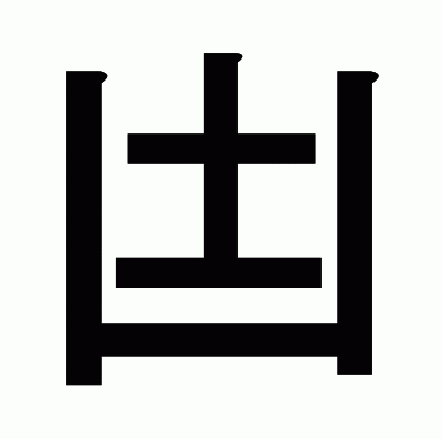 凷のゴシック体