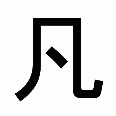 凡のゴシック体