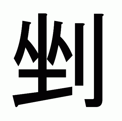 剉のゴシック体