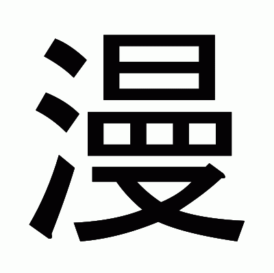 漫のゴシック体
