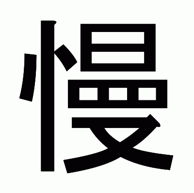 慢のゴシック体