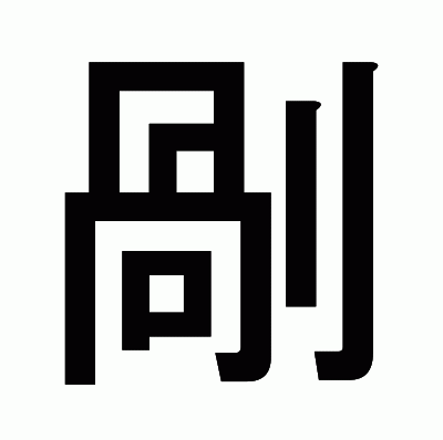 剮のゴシック体