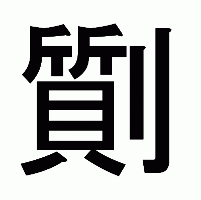 劕のゴシック体