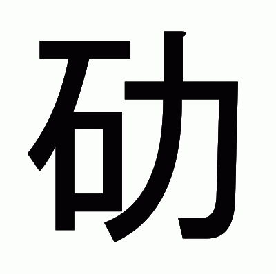 劯のゴシック体