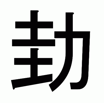 劸のゴシック体