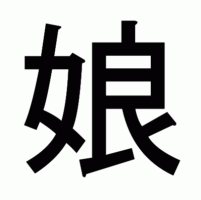 娘のゴシック体