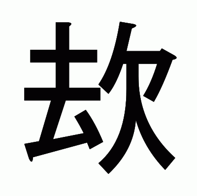 㰦のゴシック体