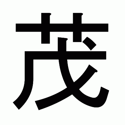 茂のゴシック体