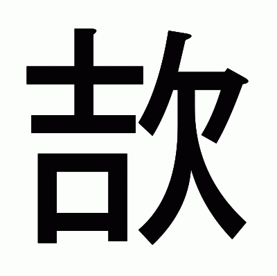 欯のゴシック体