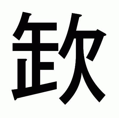 欫のゴシック体