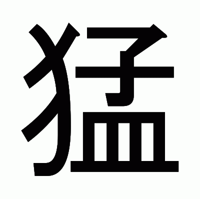 猛のゴシック体