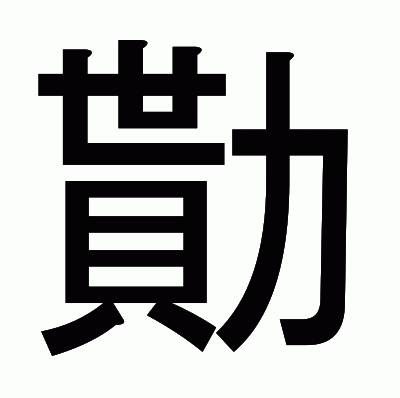 勩のゴシック体