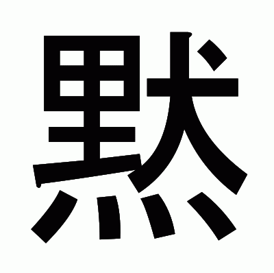 黙のゴシック体