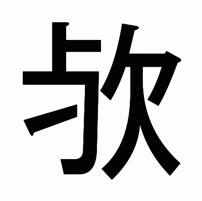 欤のゴシック体