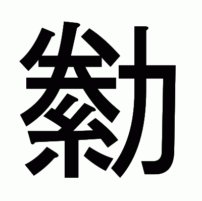 勬のゴシック体