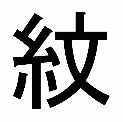 紋のゴシック体