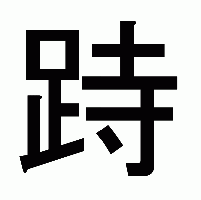 跱のゴシック体