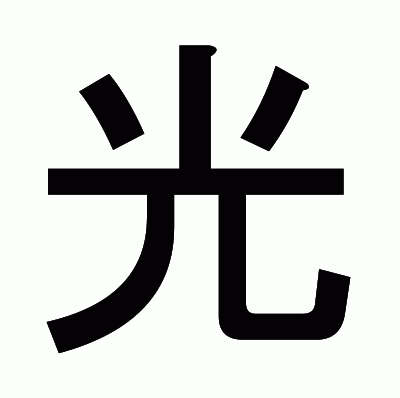 光のゴシック体