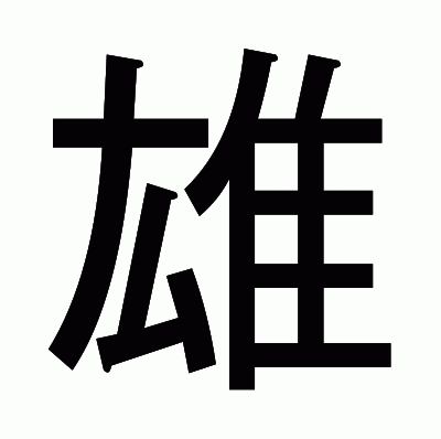 雄のゴシック体