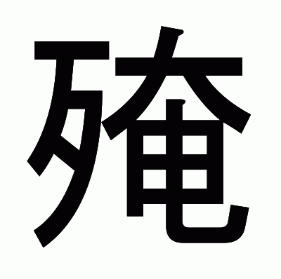 殗のゴシック体