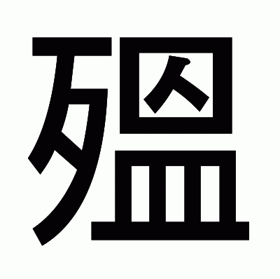 殟のゴシック体