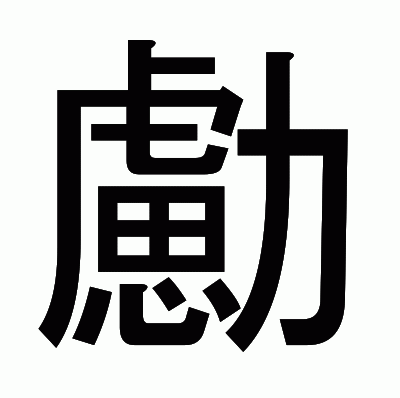 勴のゴシック体