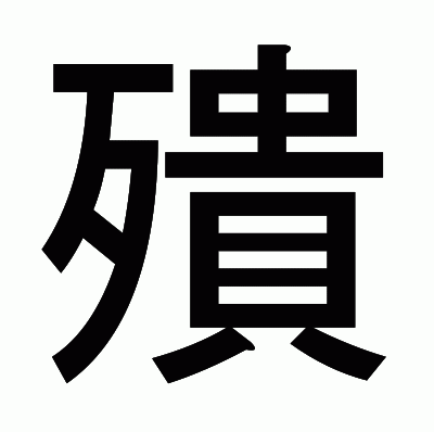 殨のゴシック体