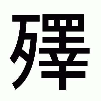 殬のゴシック体
