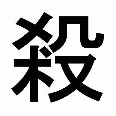 殺のゴシック体