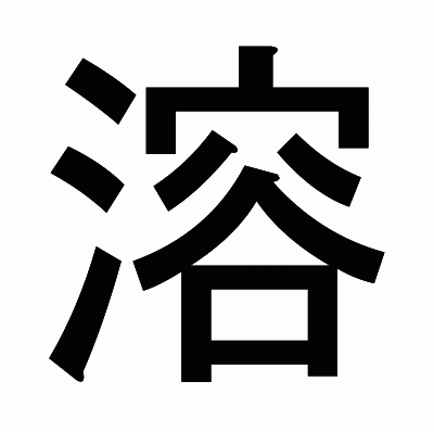 溶のゴシック体