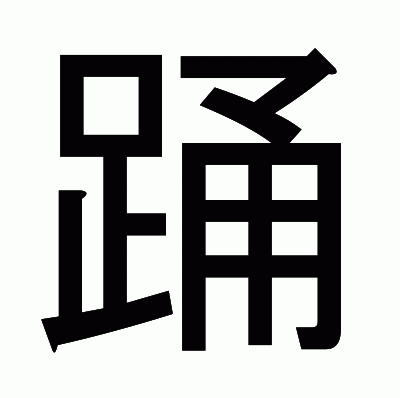 踊のゴシック体