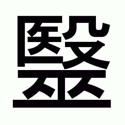 毉のゴシック体