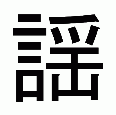 謡のゴシック体