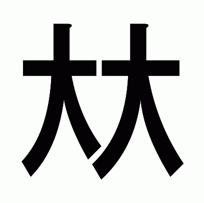 夶のゴシック体