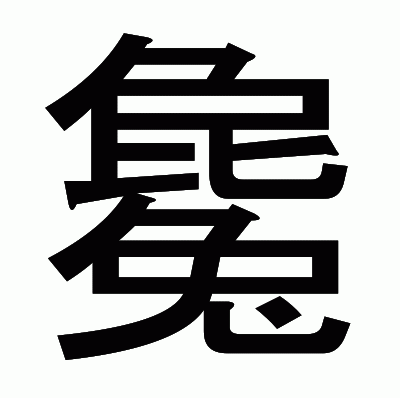 毚のゴシック体