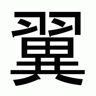 翼のゴシック体