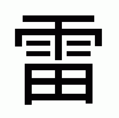 雷のゴシック体