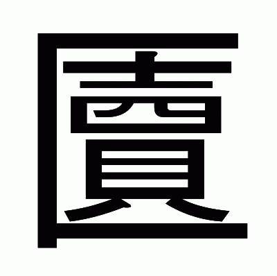 匵のゴシック体