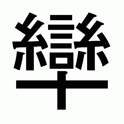 卛のゴシック体
