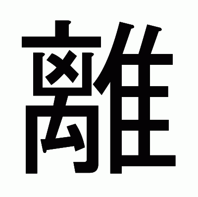 離のゴシック体
