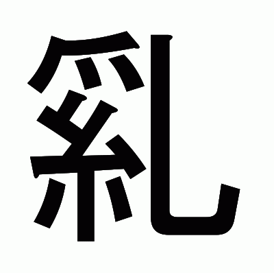 乿のゴシック体