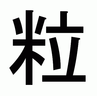 粒のゴシック体