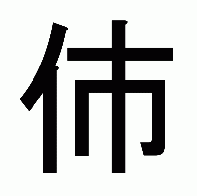 伂のゴシック体