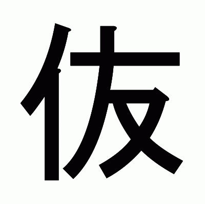 伖のゴシック体