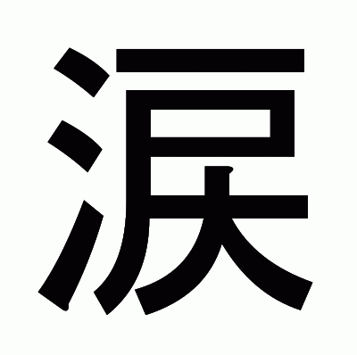 涙のゴシック体